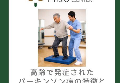 高齢で発症されたパーキンソン病の特徴と運動療法上の注意点