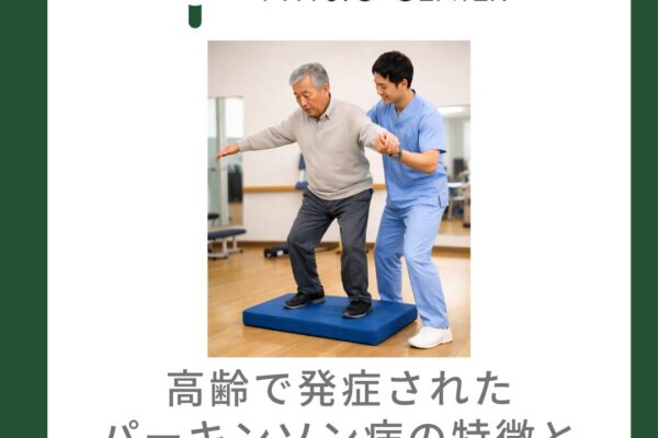 高齢で発症されたパーキンソン病の特徴と運動療法上の注意点
