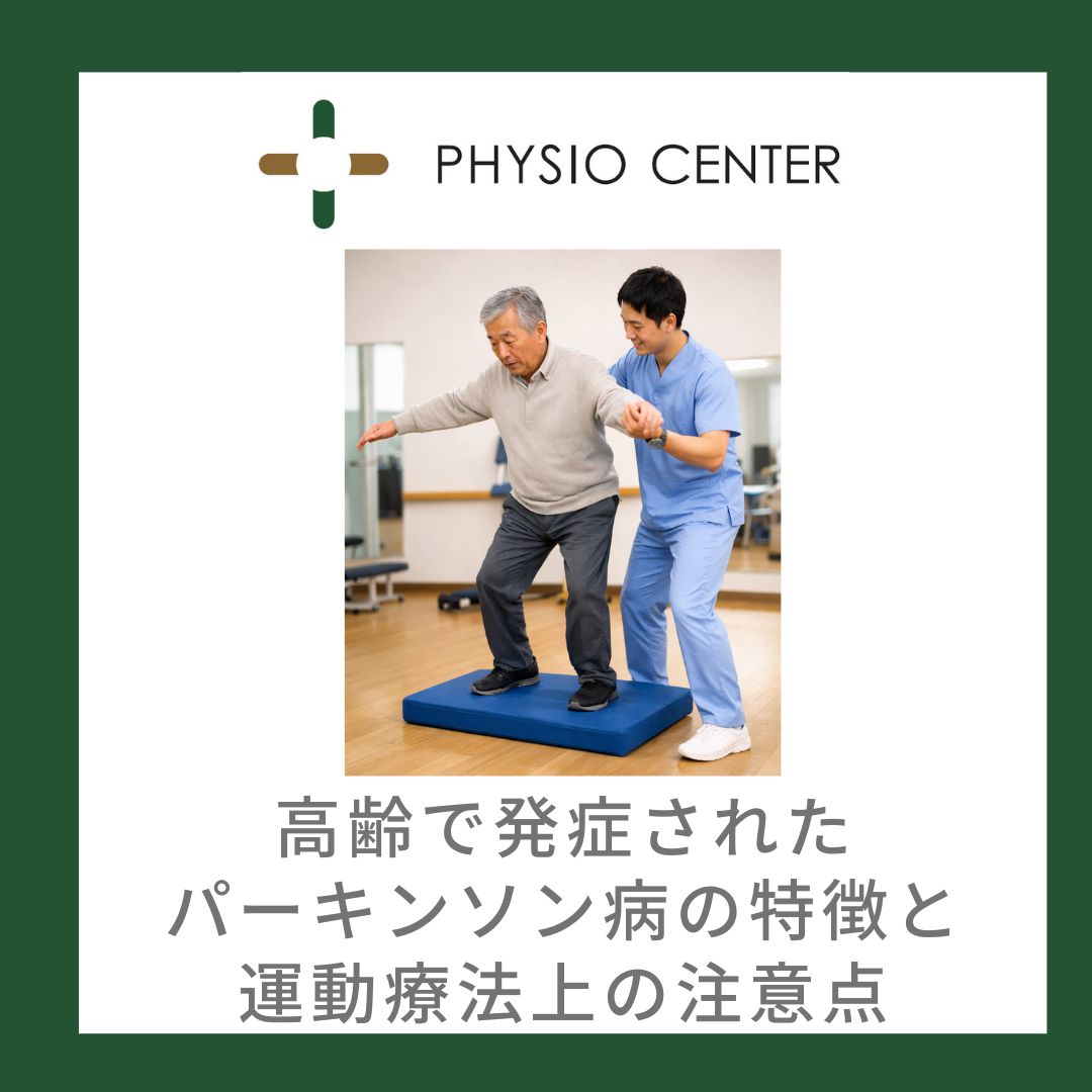 高齢で発症されたパーキンソン病の特徴と運動療法上の注意点