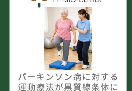 パーキンソン病に対する運動療法が黒質線条体に与える影響について