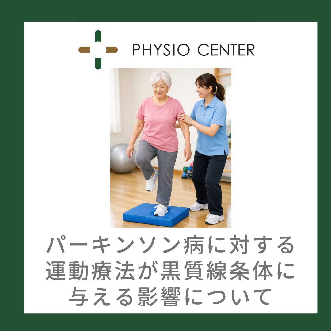 パーキンソン病に対する運動療法が黒質線条体に与える影響について