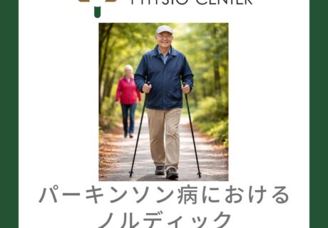 パーキンソン病におけるノルディックウォーキングの効果