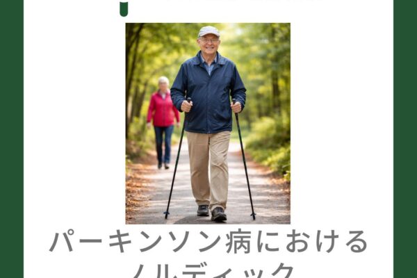 パーキンソン病におけるノルディックウォーキングの効果