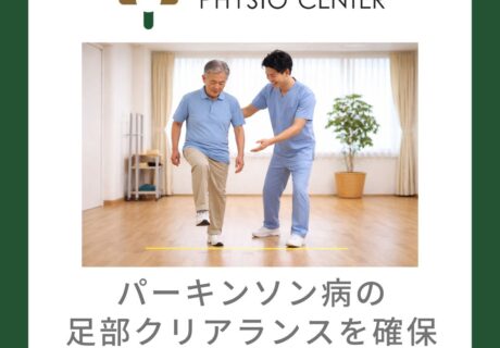 パーキンソン病の足部クリアランスを確保するためのエクササイズ