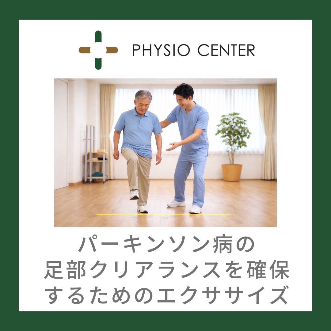 パーキンソン病の足部クリアランスを確保するためのエクササイズ