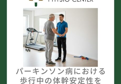 パーキンソン病における歩行中の体幹安定性を高めるエクササイズ
