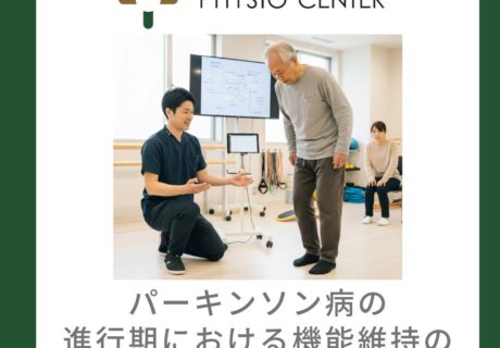 パーキンソン病の進行期における機能維持のための運動療法
