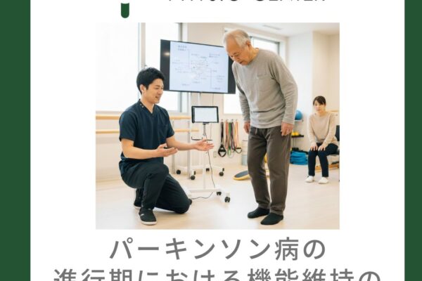 パーキンソン病の進行期における機能維持のための運動療法