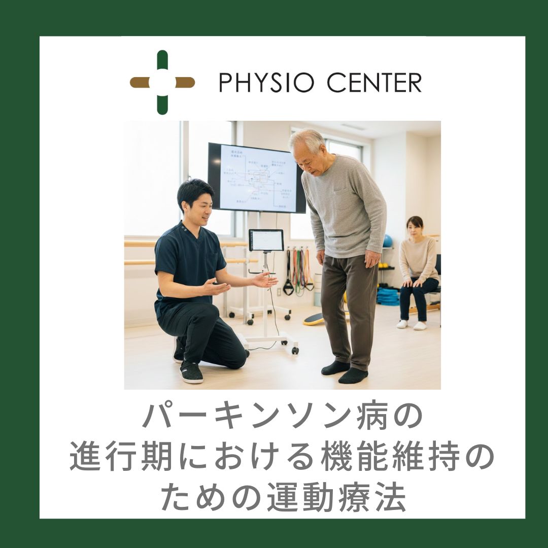 パーキンソン病の進行期における機能維持のための運動療法