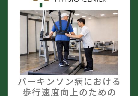 パーキンソン病における歩行速度向上のためのトレッドミル歩行