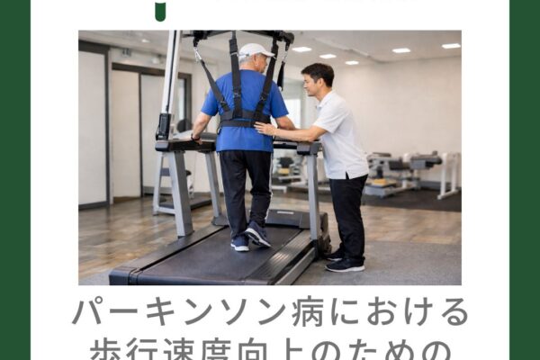 パーキンソン病における歩行速度向上のためのトレッドミル歩行