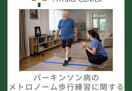 パーキンソン病のメトロノーム歩行練習に関する最新エビデンス