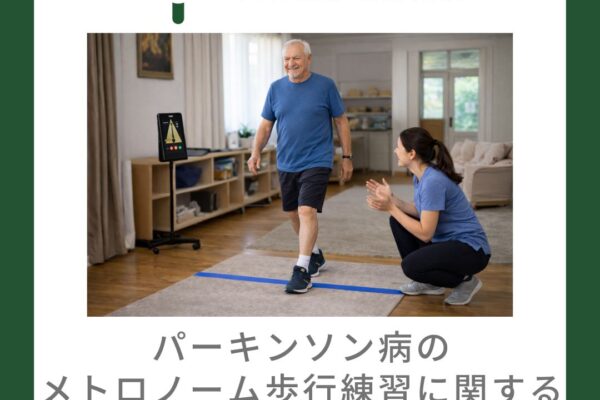 パーキンソン病のメトロノーム歩行練習に関する最新エビデンス