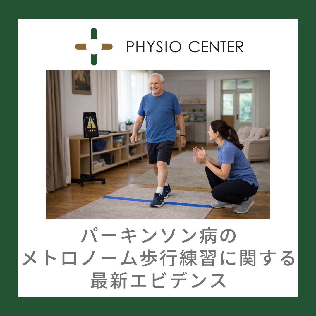 パーキンソン病のメトロノーム歩行練習に関する最新エビデンス