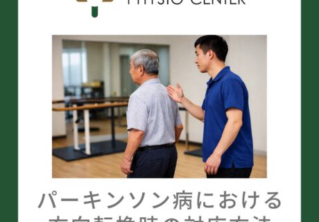 パーキンソン病における方向転換時の対応方法