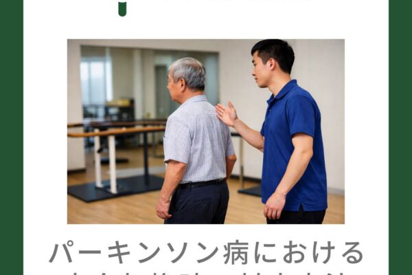 パーキンソン病における方向転換時の対応方法