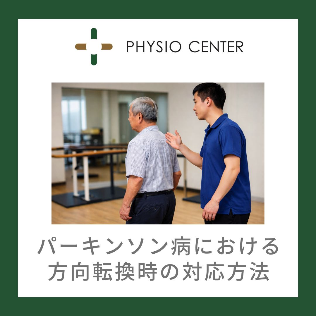 パーキンソン病における方向転換時の対応方法