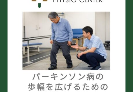 パーキンソン病の歩幅を広げるためのステップエクササイズ