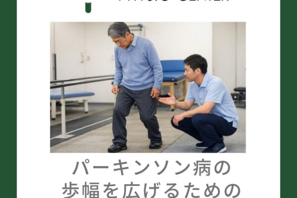 パーキンソン病の歩幅を広げるためのステップエクササイズ