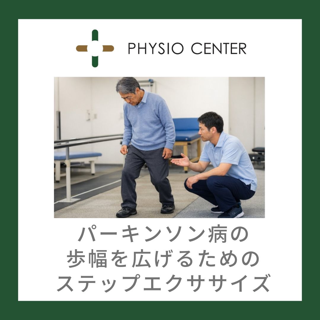 パーキンソン病の歩幅を広げるためのステップエクササイズ