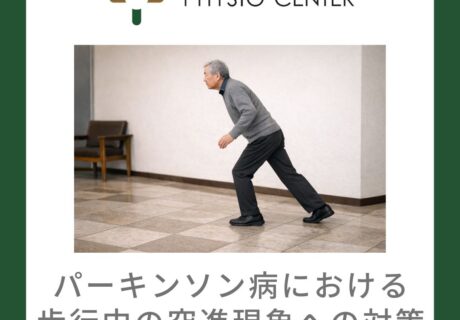 パーキンソン病における歩行中の突進現象への対策