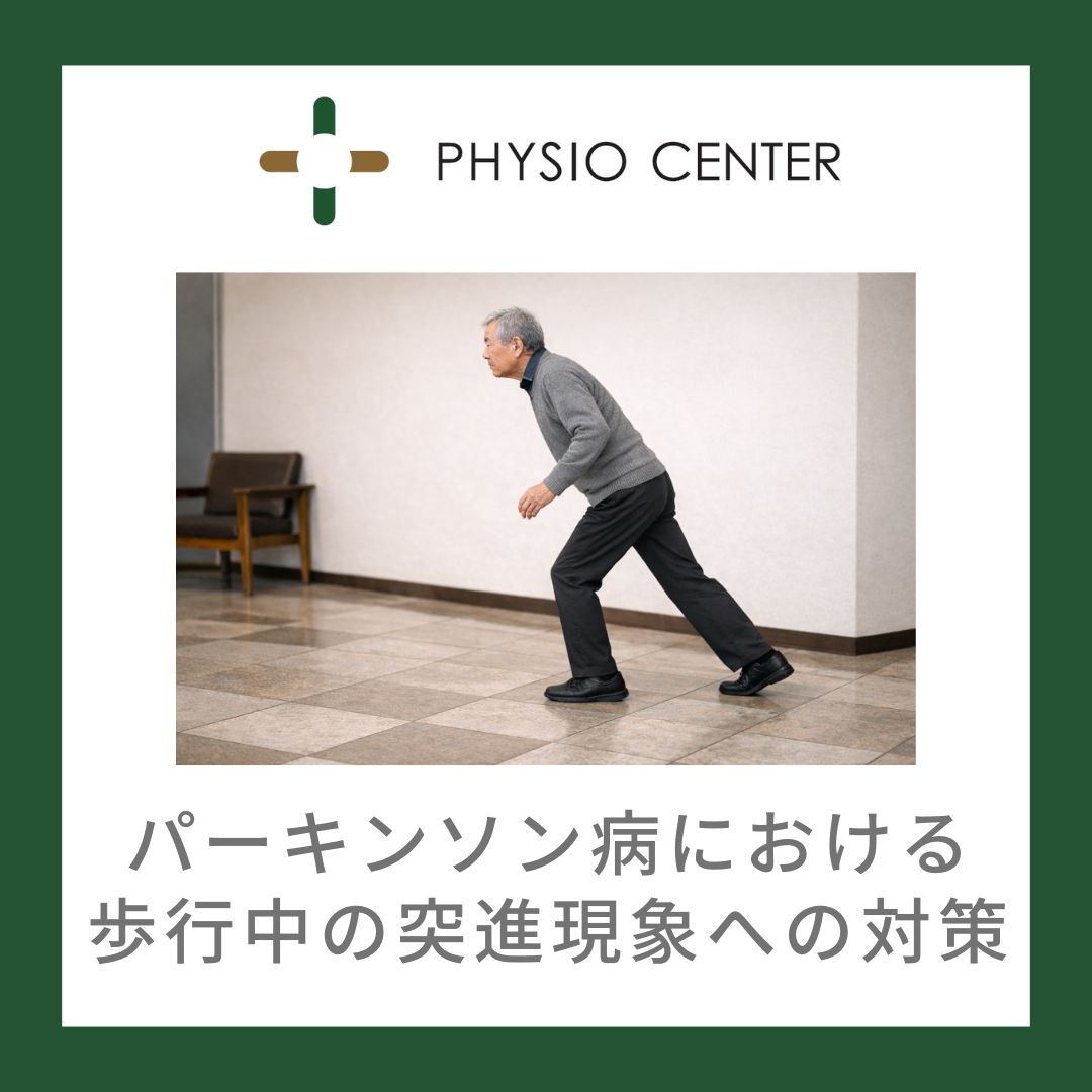 パーキンソン病における歩行中の突進現象への対策