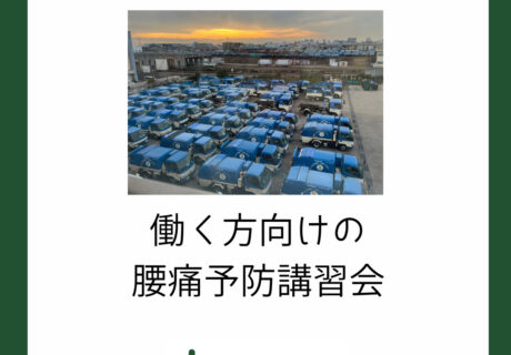 働く方向けの腰痛予防講習会