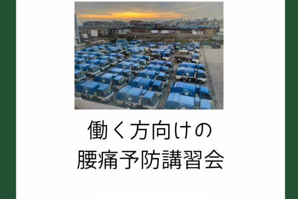 働く方向けの腰痛予防講習会