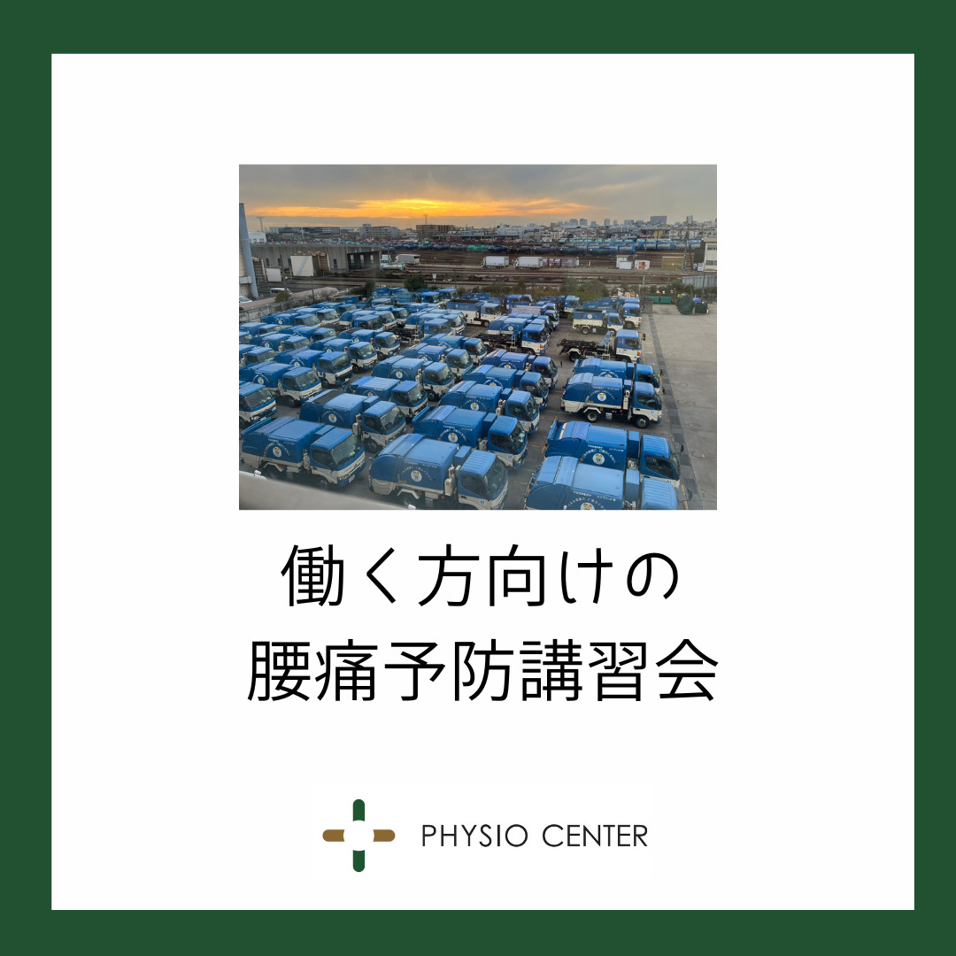 働く方向けの腰痛予防講習会