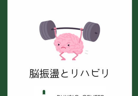 脳振盪とリハビリ