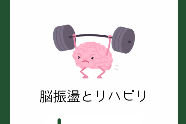 脳振盪とリハビリ