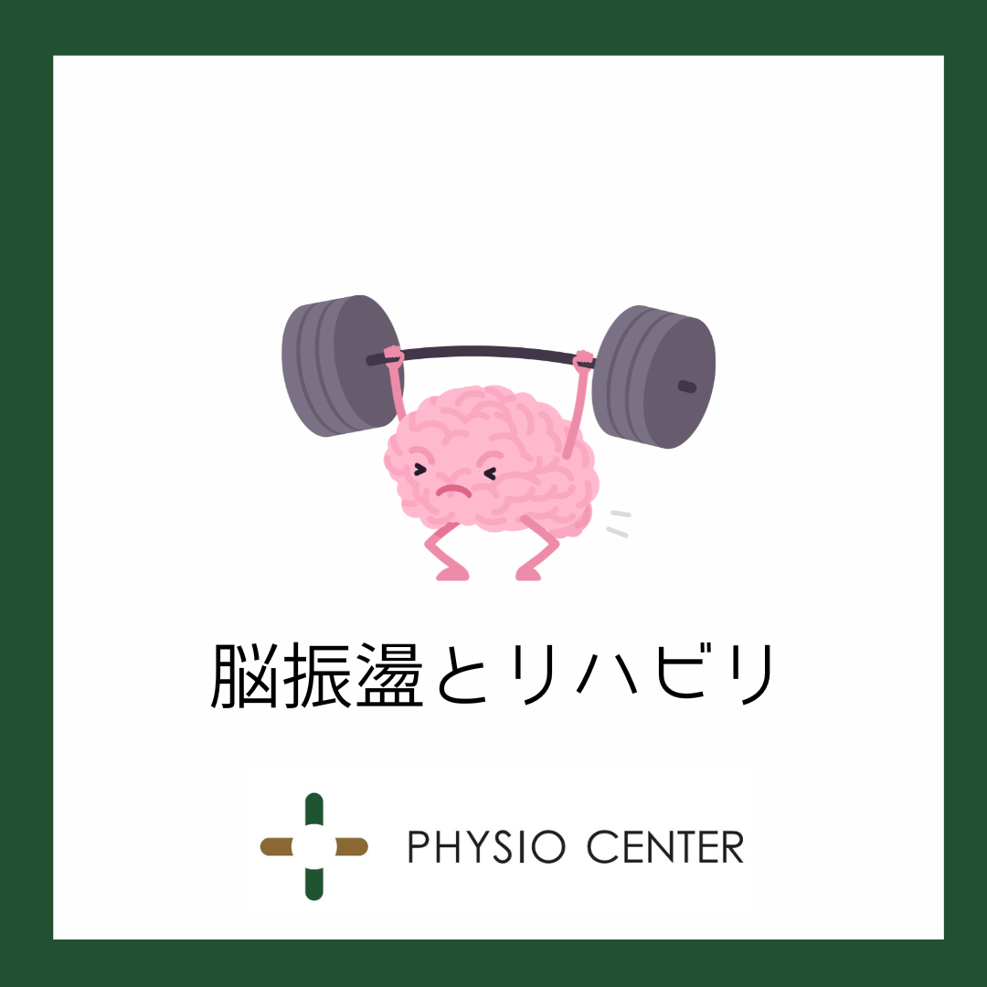 脳振盪とリハビリ