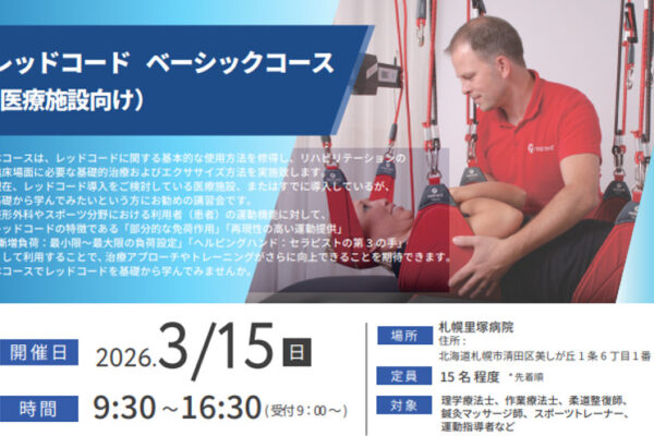 【北海道開催】レッドコード ベーシックコース（医療施設向け）開催のお知らせ｜3月15日 札幌里塚病院