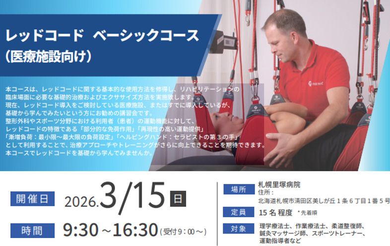 【北海道開催】レッドコード ベーシックコース（医療施設向け）開催のお知らせ｜3月15日 札幌里塚病院