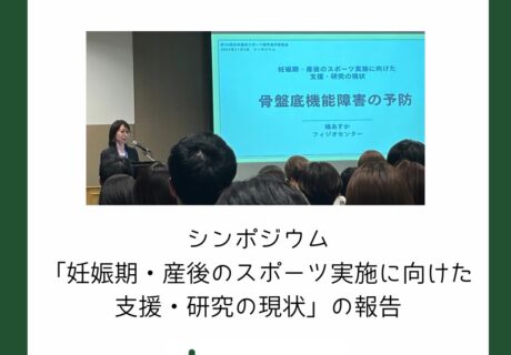 シンポジウム「妊娠期・産後のスポーツ実施に向けた支援・研究の現状」の報告