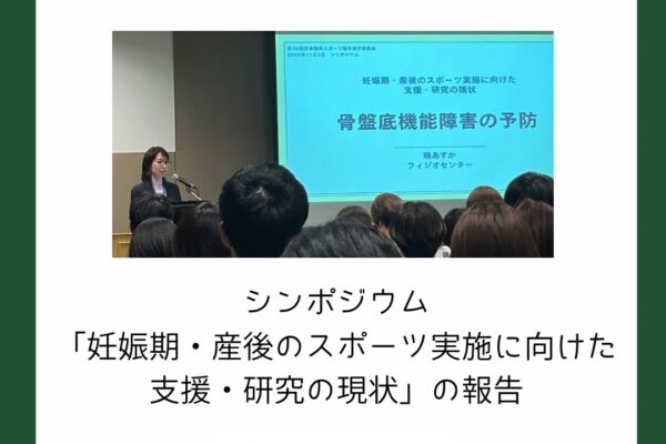 シンポジウム「妊娠期・産後のスポーツ実施に向けた支援・研究の現状」の報告