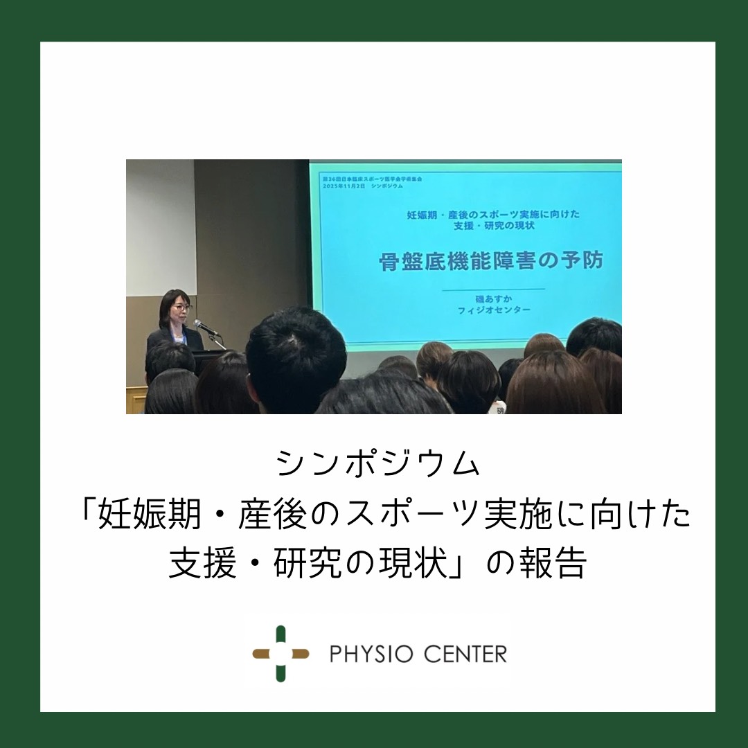 シンポジウム「妊娠期・産後のスポーツ実施に向けた支援・研究の現状」の報告