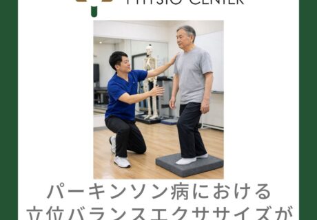 パーキンソン病における立位バランスエクササイズが歩行に与える影響