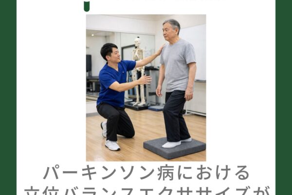 パーキンソン病における立位バランスエクササイズが歩行に与える影響