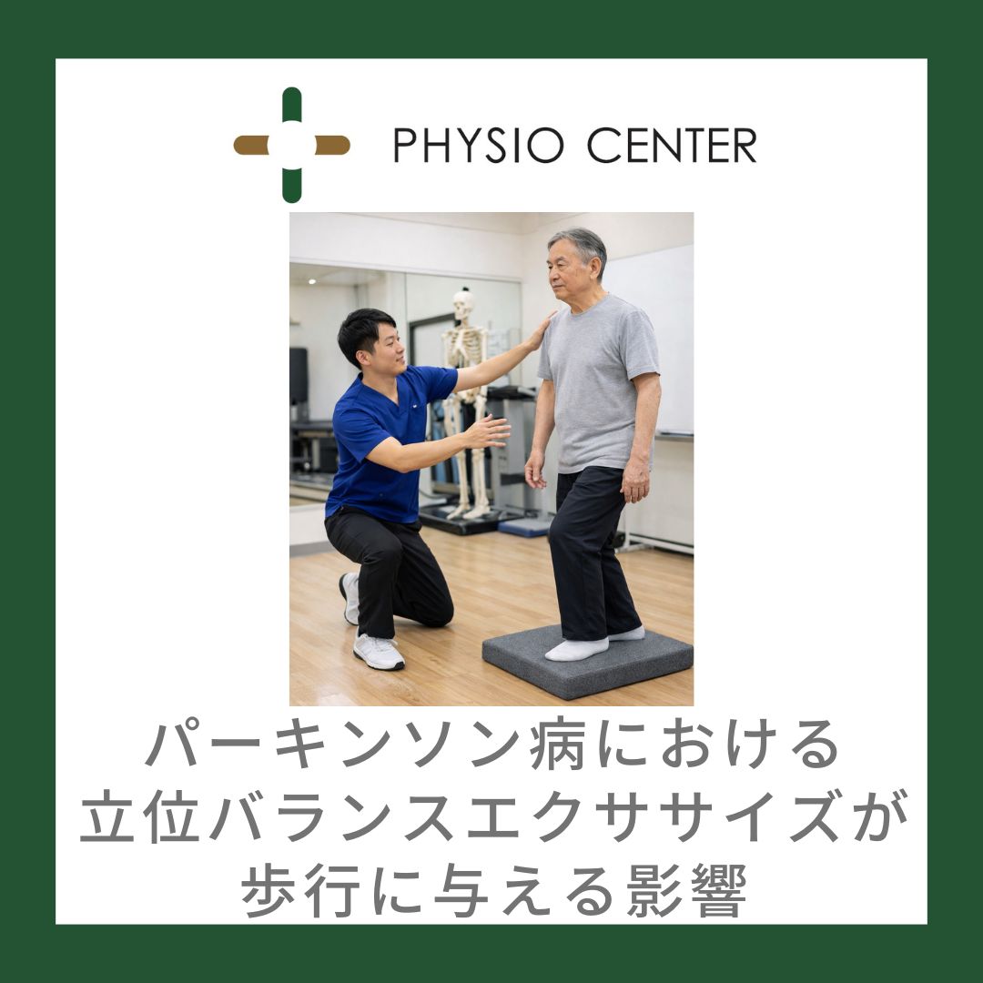 パーキンソン病における立位バランスエクササイズが歩行に与える影響
