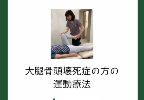 大腿骨頭壊死症の方の運動療法
