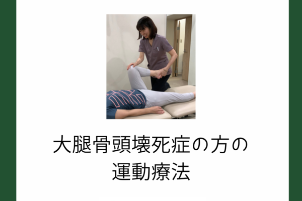 大腿骨頭壊死症の方の運動療法