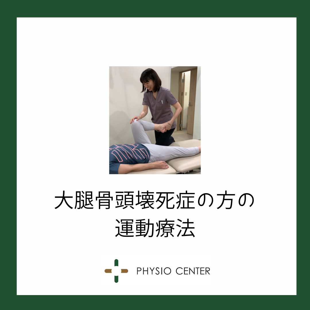 大腿骨頭壊死症の方の運動療法