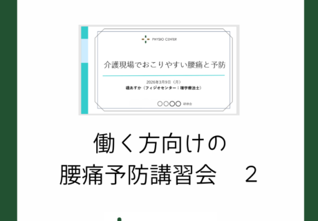 働く方向けの腰痛予防講習会２