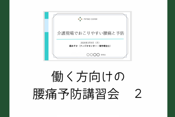 働く方向けの腰痛予防講習会２