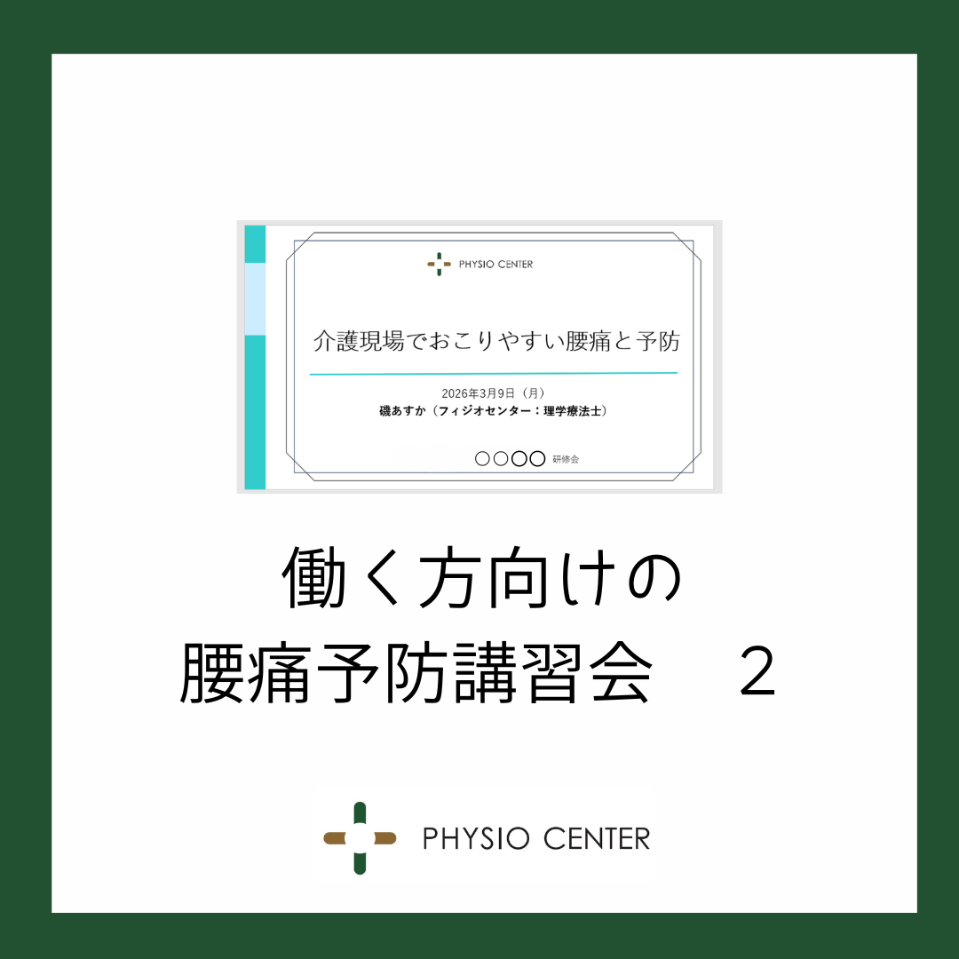 働く方向けの腰痛予防講習会２