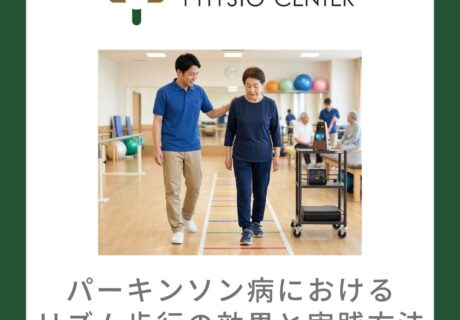 パーキンソン病におけるリズム歩行の効果と実践方法