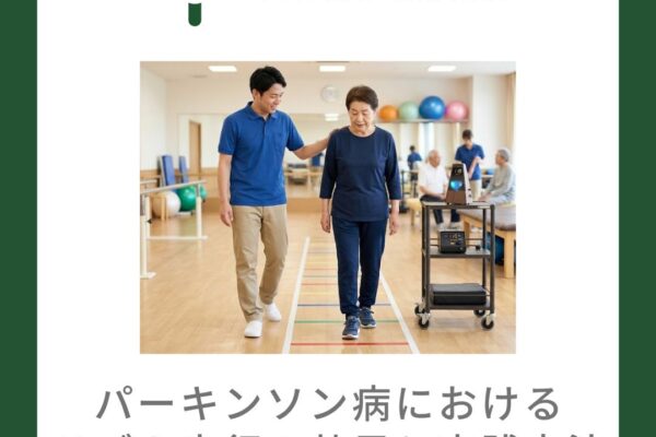パーキンソン病におけるリズム歩行の効果と実践方法