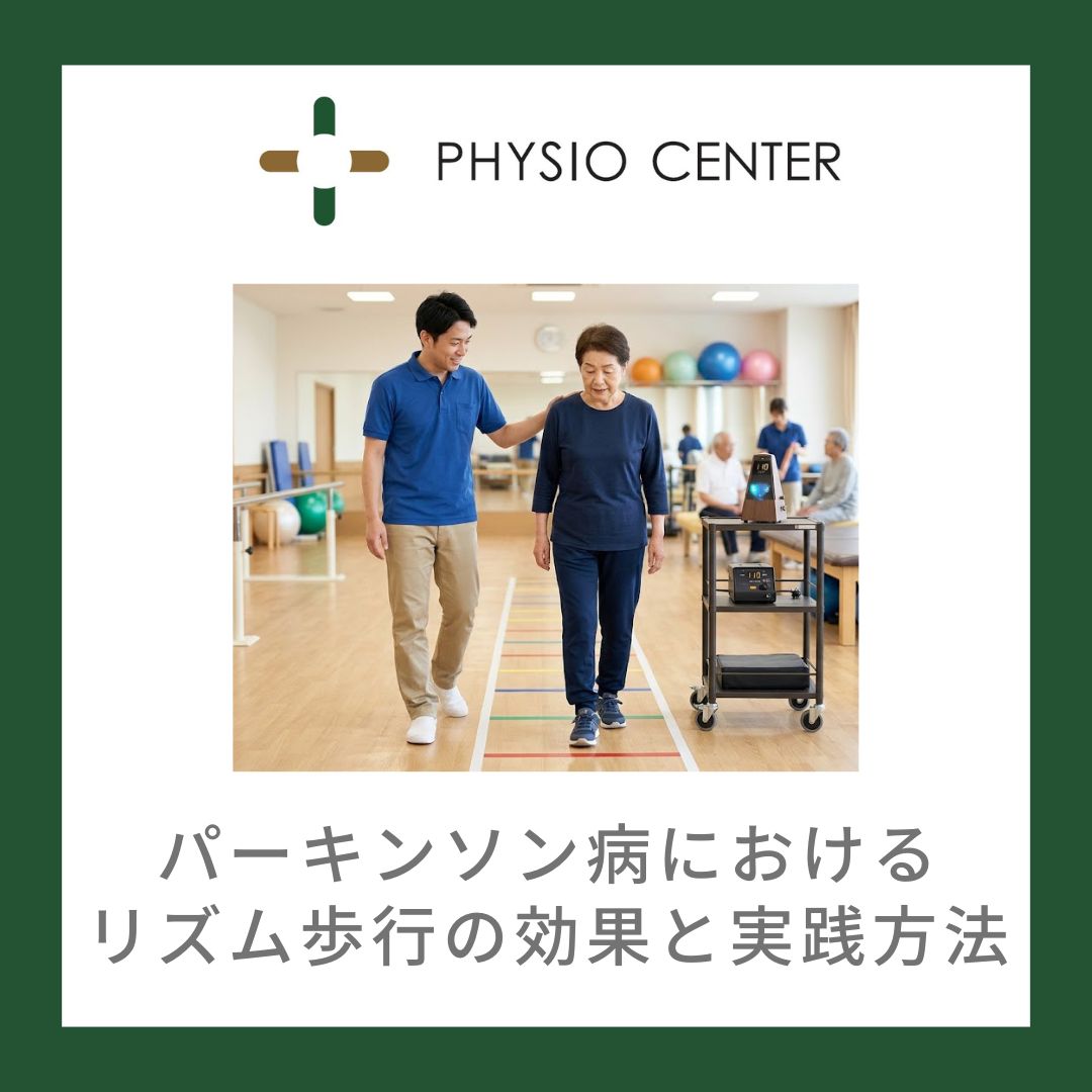 パーキンソン病におけるリズム歩行の効果と実践方法