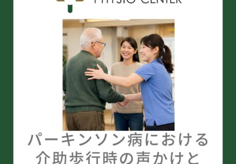 パーキンソン病における介助歩行時の声かけと運動キューについて